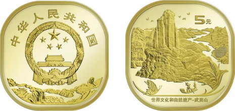 世界文化和自然遗产——武夷山普通纪念币