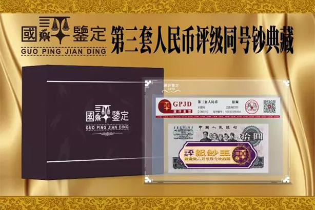 第三套人民币同号钞评级典藏评级币